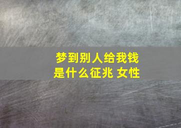 梦到别人给我钱是什么征兆 女性